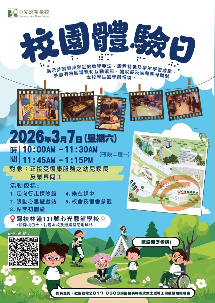 恩望校園體驗日